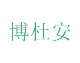 博杜安 第03类化妆品商标转让 注册号39752904