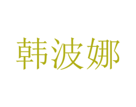 韩波娜 第03类化妆品商标转让 注册号39765483