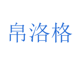 帛洛格