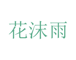 花沫雨 第03类化妆品商标转让 注册号39777041