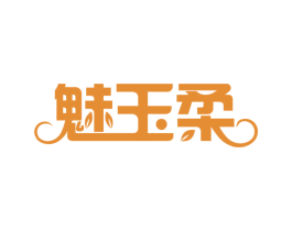 魅玉柔 第03类化妆品商标转让 注册号42222340