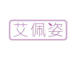 艾佩姿