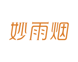 妙雨烟 第03类化妆品商标转让 注册号40736678