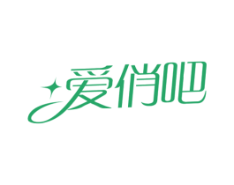 爱俏吧