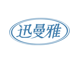 迅曼雅 第03类化妆品商标转让 注册号40944698