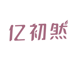 亿初然 第03类化妆品商标转让 注册号40722605