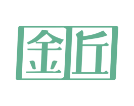 金丘