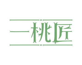 一桃匠