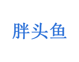 胖头鱼 第03类化妆品商标转让 注册号58302393