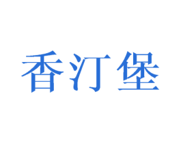 香汀堡