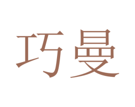 巧曼 第03类化妆品商标转让 注册号42670879