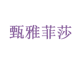 甄雅菲莎 第03类化妆品商标转让 注册号68014530