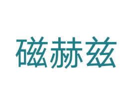 磁赫兹 第03类化妆品商标转让 注册号49684153