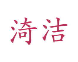 渏洁