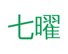 七曜