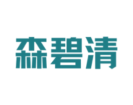 森碧清 第03类化妆品商标转让 注册号71295542