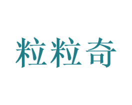 粒粒奇 第03类化妆品商标转让 注册号45508363