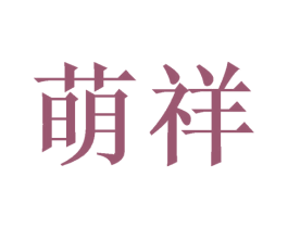 萌祥 第03类化妆品商标转让 注册号46926740