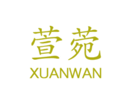 萱菀 第03类化妆品商标转让 注册号18258118