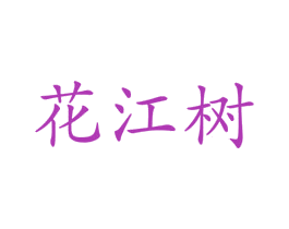 花江树 第03类化妆品商标转让 注册号18297927