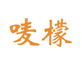 唛檬