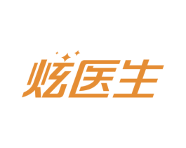 炫医生 第03类化妆品商标转让 注册号76615724