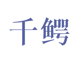 千鳄 第03类化妆品商标转让 注册号28923036