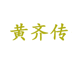 黄齐传 第03类化妆品商标转让 注册号34189903