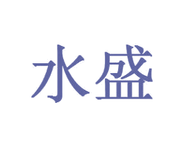 水盛 第03类化妆品商标转让 注册号31047146