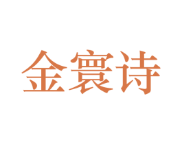 金寰诗