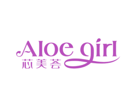 芯美荟 ALOE GIRL 第03类化妆品商标转让 注册号32563301