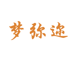 梦弥迩 第03类化妆品商标转让 注册号30968490