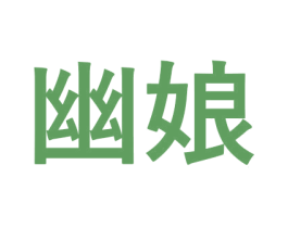 幽娘 第03类化妆品商标转让 注册号60882032