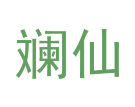 斓仙 第03类化妆品商标转让 注册号60900709