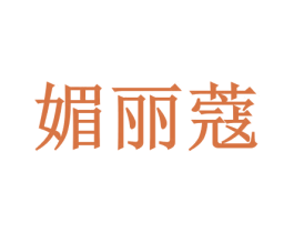 媚丽蔻 第03类化妆品商标转让 注册号41818978