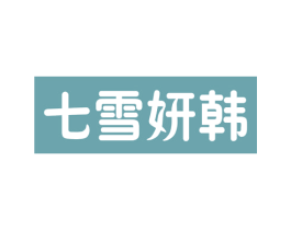 七雪妍韩