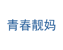 青春靓妈 第03类化妆品商标转让 注册号38225694