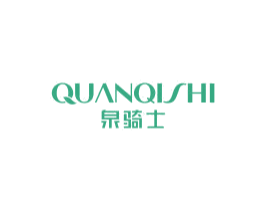 泉骑士 第03类化妆品商标转让 注册号76239046