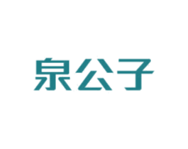 泉公子 第03类化妆品商标转让 注册号76240264