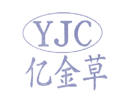 亿金草 YJC