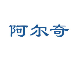 阿尔奇