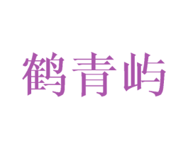 鹤青屿 第03类化妆品商标转让 注册号62497806