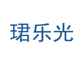 珺乐光 第03类化妆品商标转让 注册号53264712
