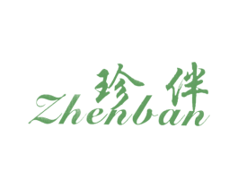 珍伴 第03类化妆品商标转让 注册号27399293