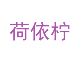 荷依柠