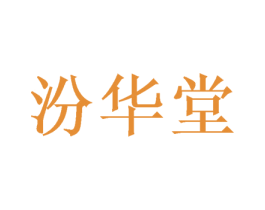 汾华堂 第03类化妆品商标转让 注册号66447071