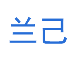 兰己