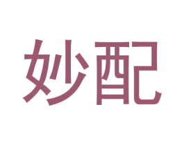 妙配