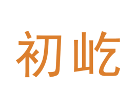 初屹
