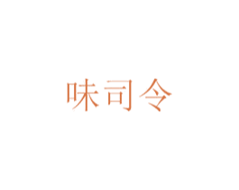味司令 第03类化妆品商标转让 注册号52742883